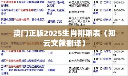 澳门正版2025生肖排期表（知云文献翻译）