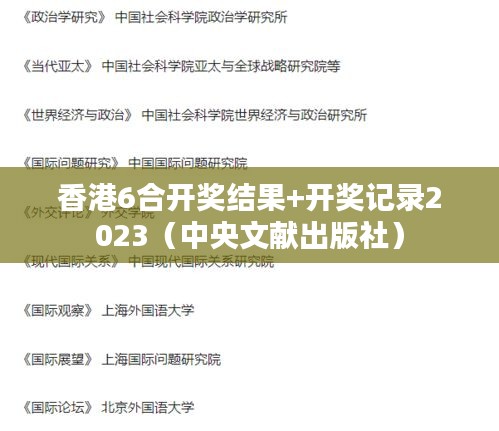 香港6合开奖结果+开奖记录2023（中央文献出版社）