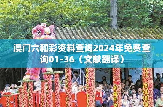 澳门六和彩资料查询2024年免费查询01-36（文献翻译）
