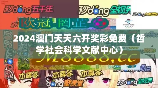 2024澳门天天六开奖彩免费（哲学社会科学文献中心）