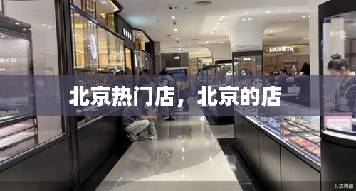 北京热门店，北京的店 
