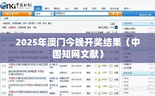 2025年澳门今晚开奖结果（中国知网文献）