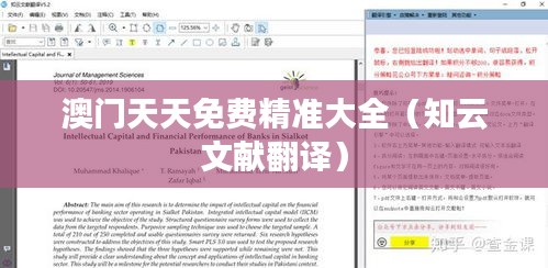 澳门天天免费精准大全（知云文献翻译）