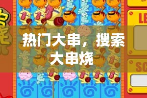 热门大串，搜索大串烧 