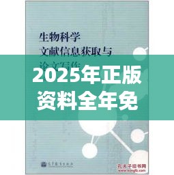 2025年正版资料全年免费（论文参考文献）