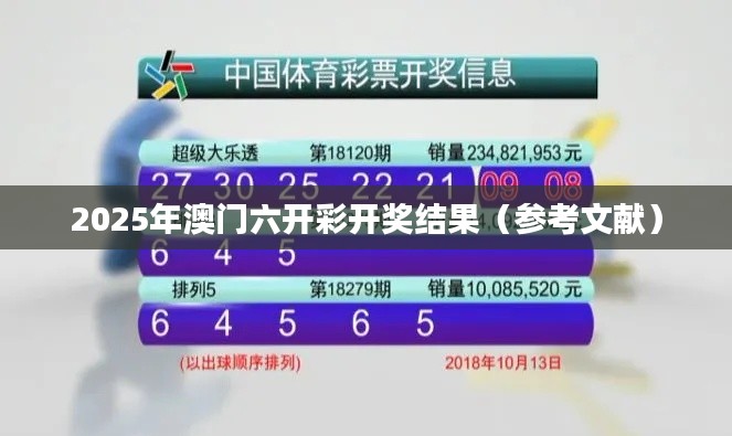 2025年澳门六开彩开奖结果（参考文献）