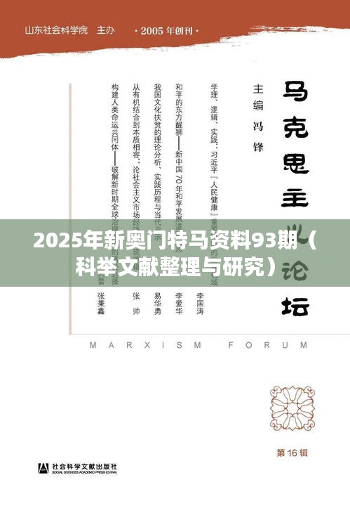 2025年新奥门特马资料93期（科举文献整理与研究）