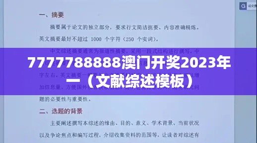 7777788888澳门开奖2023年一（文献综述模板）
