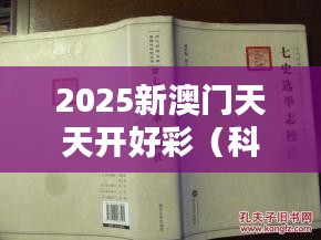 2025新澳门天天开好彩（科举文献整理与研究）