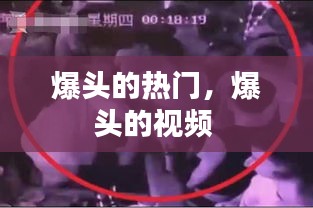 爆头的热门，爆头的视频 