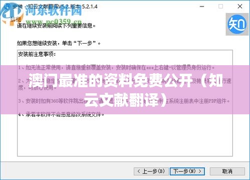 澳门最准的资料免费公开（知云文献翻译）