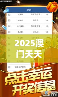 2025澳门天天六开奖彩免费（历史文献）