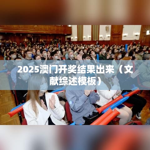 2025澳门开奖结果出来（文献综述模板）