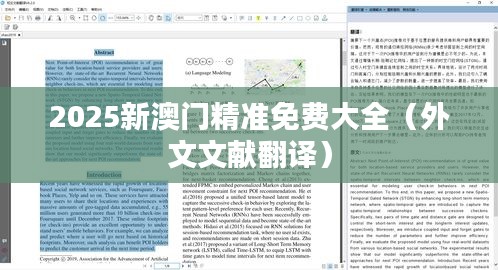2025新澳门精准免费大全（外文文献翻译）