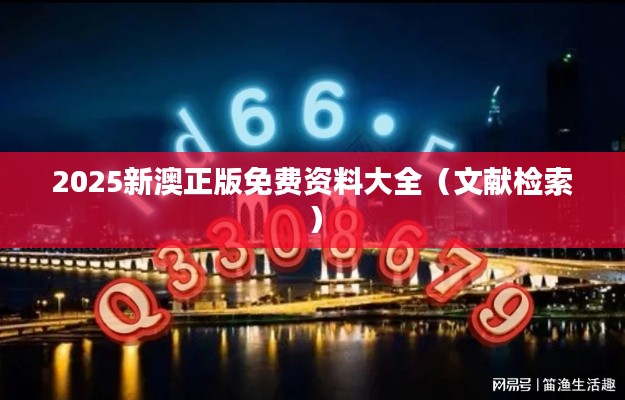2025新澳正版免费资料大全（文献检索）