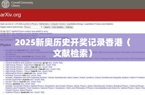 2025新奥历史开奖记录香港（文献检索）