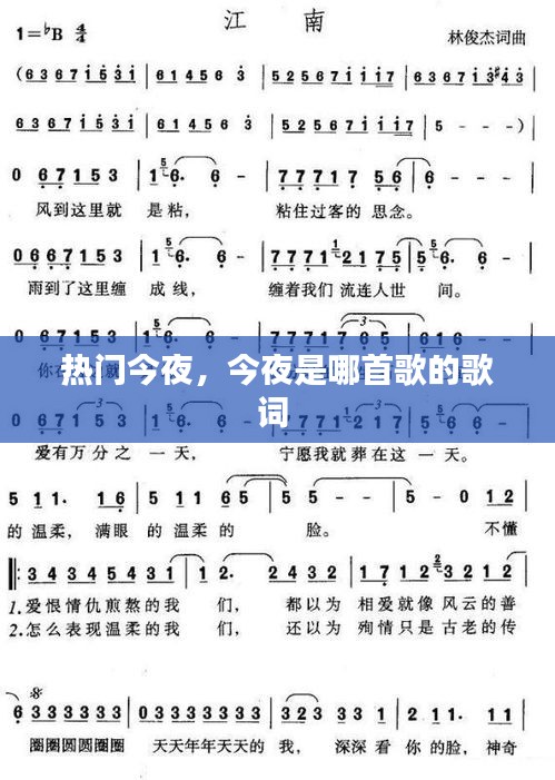 热门今夜，今夜是哪首歌的歌词 