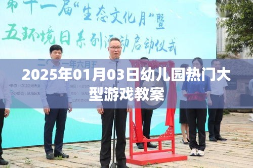 幼儿园热门大型游戏教案分享，玩转乐园时光