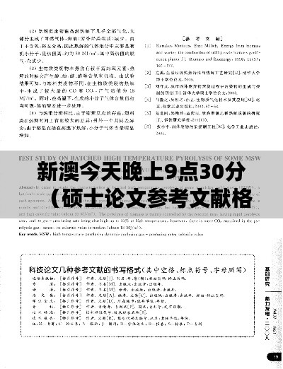 新澳今天晚上9点30分（硕士论文参考文献格式）