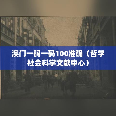 澳门一码一码100准确（哲学社会科学文献中心）