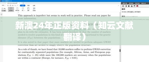 新澳24年正版资料（知云文献翻译）