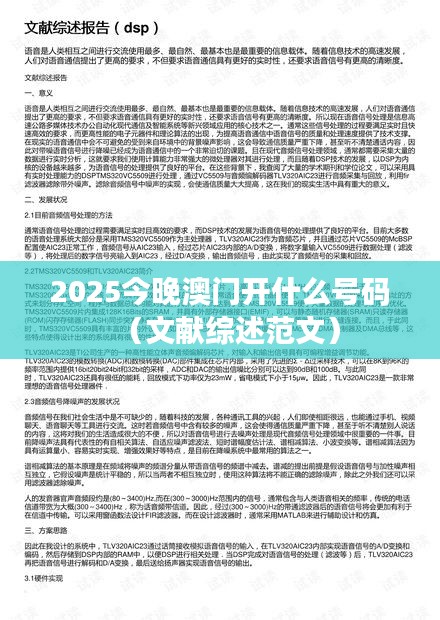 2025今晚澳门开什么号码（文献综述范文）