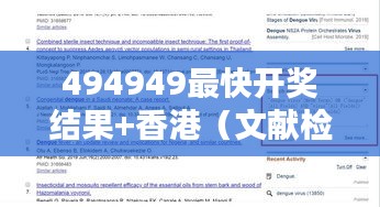 494949最快开奖结果+香港（文献检索）