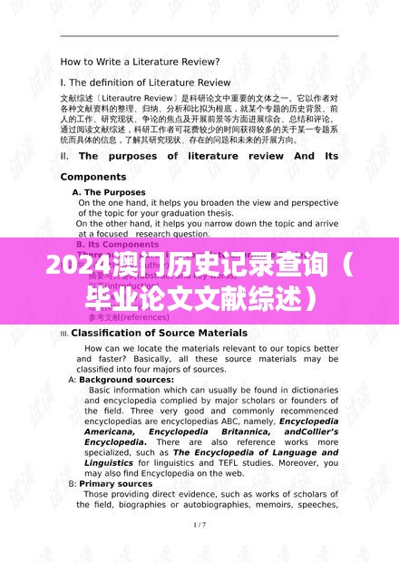 2024澳门历史记录查询（毕业论文文献综述）