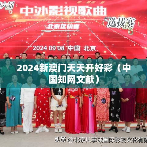 2024新澳门天天开好彩（中国知网文献）