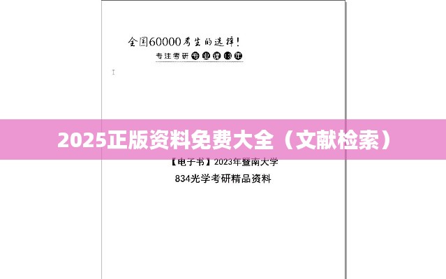 2025正版资料免费大全（文献检索）