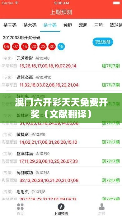 澳门六开彩天天免费开奖（文献翻译）