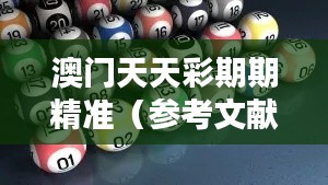 澳门天天彩期期精准（参考文献）