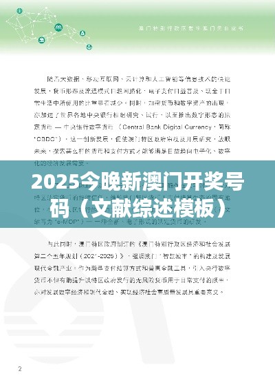 2025今晚新澳门开奖号码（文献综述模板）
