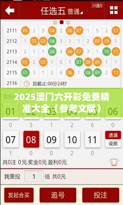 2025澳门六开彩免费精准大全（参考文献）