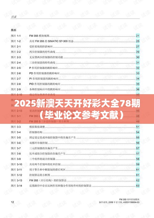 2025新澳天天开好彩大全78期（毕业论文参考文献）