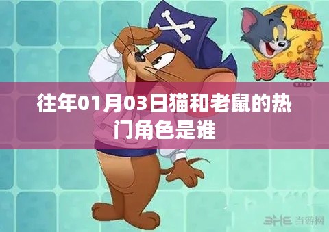 『猫和老鼠历年热门角色盘点』