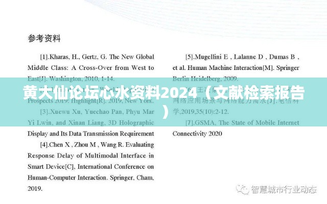 黄大仙论坛心水资料2024（文献检索报告）