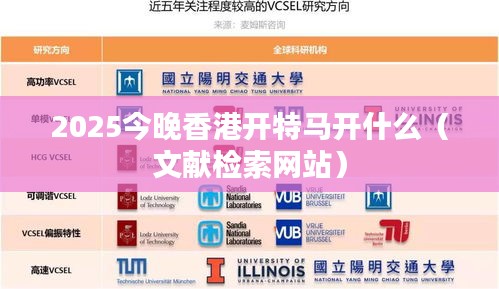 2025今晚香港开特马开什么（文献检索网站）