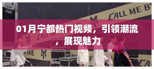 宁都热门视频，潮流魅力展现