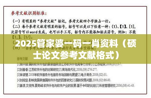 2025管家婆一码一肖资料（硕士论文参考文献格式）