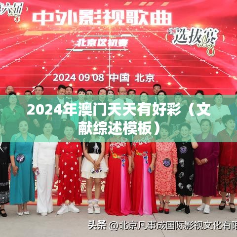 2024年澳门天天有好彩（文献综述模板）