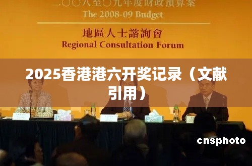 2025香港港六开奖记录（文献引用）