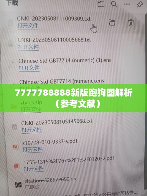 7777788888新版跑狗图解析（参考文献）