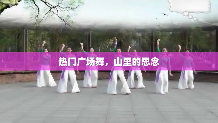 热门广场舞与山里的思念情怀
