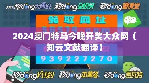 2024澳门特马今晚开奖大众网（知云文献翻译）