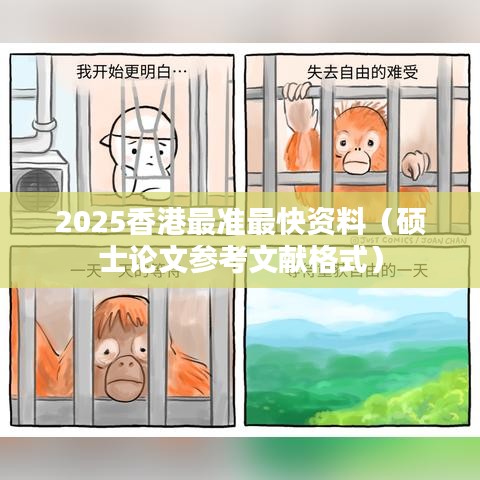 2025香港最准最快资料（硕士论文参考文献格式）