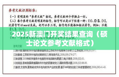 2025新澳门开奖结果查询（硕士论文参考文献格式）
