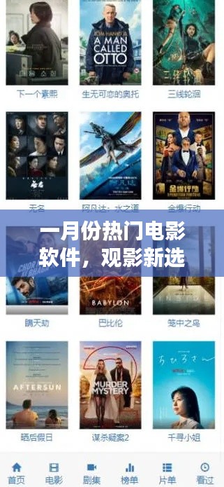 一月份热门电影软件，观影首选推荐