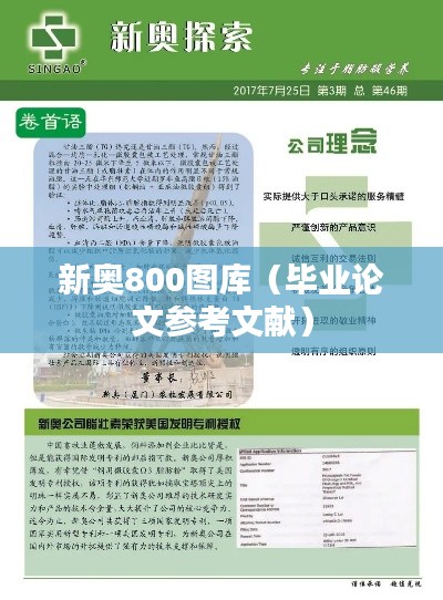新奥800图库（毕业论文参考文献）