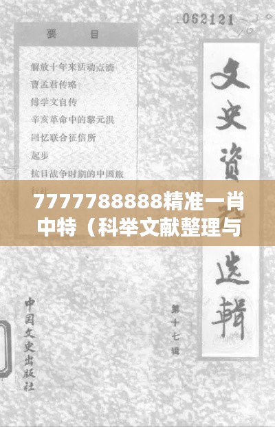 7777788888精准一肖中特（科举文献整理与研究）